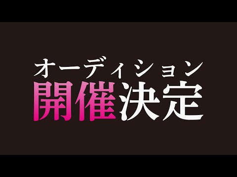 【オーディション】この動画の概要欄を必ずチェックしてね！