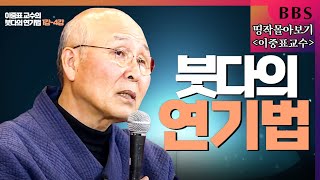 [BBS 띵작 몰아보기]이중표교수-"불교의 연기법" (붓다의 연기법 1강-4강) 2016년