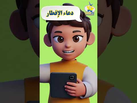 دعاء الصائم عند الإفطار - أفضل طريقة لحفظ القرآن والحديث والدعاء للأطفال