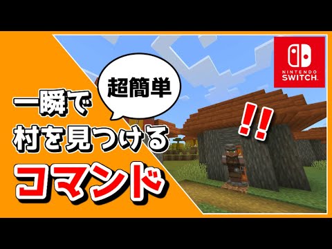 【マイクラスイッチ版】一瞬で村を見つけるコマンドのやり方【マインクラフト/最新1.19対応】