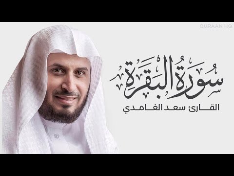 سورة البقرة كاملة بصوت القارئ الشيخ سعد الغامدي