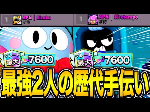 【ブロスタ】世界最強2人の歴代手伝い中脅威の450連勝で絶対に負けられないwwwww