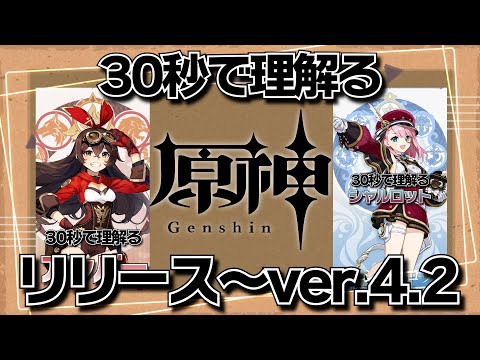 30秒で”理解る”「原神」まとめ リリース開始～ver.4.2【黒須透利/原神】