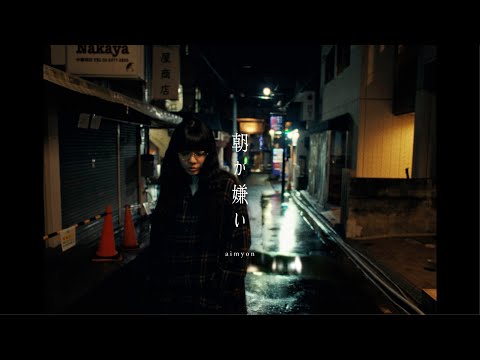 あいみょん – 朝が嫌い【OFFICIAL MUSIC VIDEO】