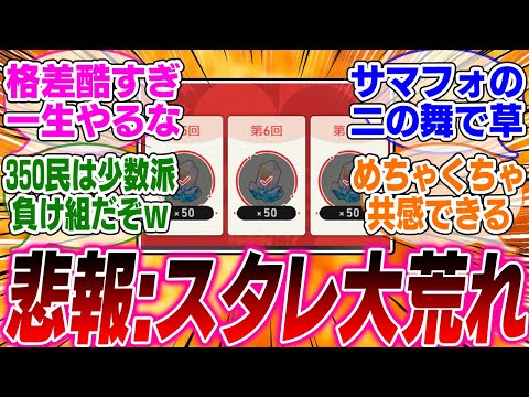 【悲報】石50万配布イベの格差が酷すぎて大荒れしてるってマジかよ…【崩壊スターレイル】【PV】【パーティ】【編成】【遺物】【bgm】【mmd】【光円錐】【ガチャ】【アグライア】【オンパロス】