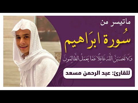 ولا تحسبن الله غافلاً عما يعمل الظالمون | تلاوة رائعة بصوت القارىء عبدالرحمن مسعد