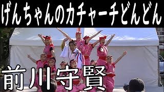 前川守賢 ／ げんちゃんのカチャーチどんどん 　沖縄の産業まつり２０１８