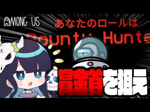 【Among Us#143】帰ってきた役職『バウンティハンター』！賞金首狙って神キルを量産せよ！！！【ゆっくり実況】