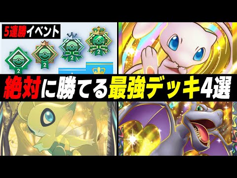 【ポケポケ】5連勝イベントで絶対に勝てる『最強デッキ4選』を紹介します！！『幻のいる島エンブレムイベントSP』解説【口の悪いオーキド博士】【柊みゅう】#ポケポケ #ポケモン