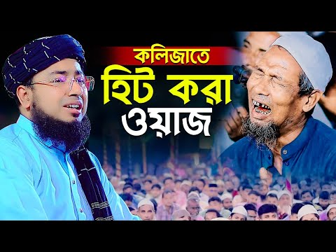 কলিজাতে হিট করা ওয়াজ | mufti jahirul islam foridi