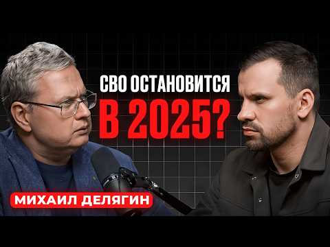 РУБЛЬ В СВОБОДНОМ ПАДЕНИИ?! Михаил Делягин предсказывает КРИЗИС в 2025 году