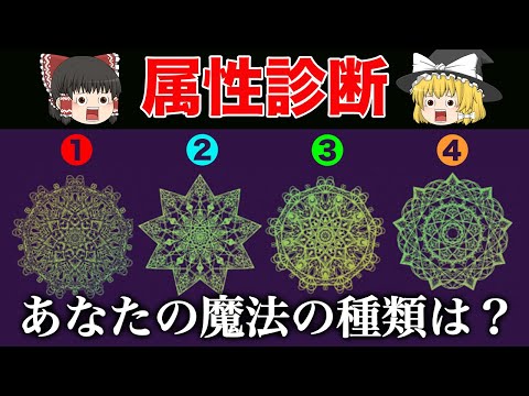 あなたが潜在的に使いこなせる魔法の力はどれ？特殊能力診断【ゆっくり解説】