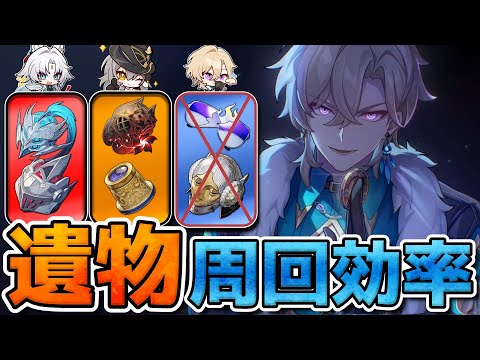 【崩壊スターレイル】Ver2.5遺物2倍！最新の適正と周回効率を紹介。アベンチュリン準備の人は要チェック！