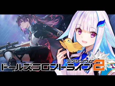 【ドールズフロントライン2：エクシリウム】人形と切り開くシミュレーションRPG！【にじさんじ/リゼ・ヘルエスタ】