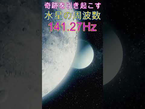 なぜか奇跡を引き寄せる水星の周波数141.27Hz　#shorts 　 #開運 #ソルフェジオ周波数 #金運　＃瞑想　＃ヒーリングミュージック