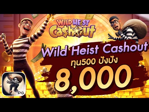 สล็อตเว็บตรง Wild Heist Cashout ทุน500 ปังปัง 8,000