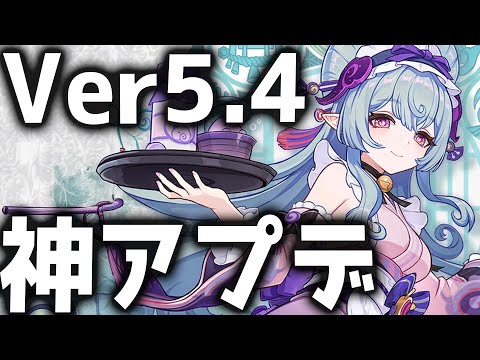 【原神】エリクシルはVer5.5まで絶対に使わないで！Ver5.4のアプデ情報が公開！【げんしん】