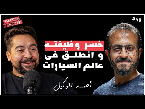 بودكاست ملهم | أحمد الوكيل | خسر وظيفته لينطلق فى عالم السيارات وقصته مع Lotus