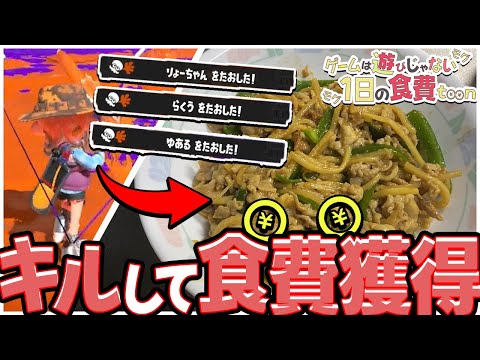 【スプラトゥーン3】1日を生きるためにキルして食費を獲得せよっ！🔥-チンジャオロース編-【ゆっくり実況】