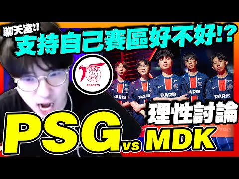 理性討論「PSG vs MDK 」🌎入圍賽真的好難進...PSG是怎麼輸的⁉️⁉️【英雄聯盟】