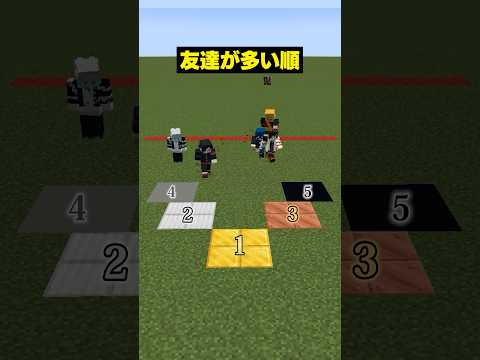 【自分は何位？😜】一番友達が多いのは？？ #メメントリ  #マイクラ #マインクラフト