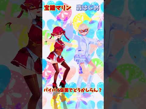 「ホロライブ」「パイパイ仮面でどうかしらん？」名前を押すとマリンさんとはじめさんのチャンネルに飛べます→　@HoushouMarine 　@TodorokiHajime 　#shorts