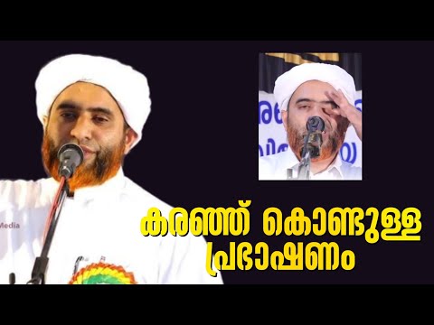 കരഞ്ഞ് കൊണ്ടുള്ള പ്രഭാഷണം mashood saqafi gudalloor new speech 2024