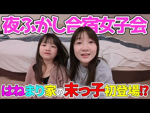 はねまりちゃんの妹が初登場⁉️女子7人合宿女子会したら夜に何時寝る？【Vlog】 - はねまりチャンネル