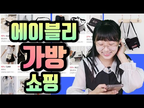 에이블리 가방쇼핑! 2년간 사용했던 가방을 대체하기 위해서 새로운 미니백을 구입했습니다! 미니백 크로스백 메신저백 에코백 많이 있는데 그중 어떤 걸 살까요?