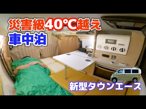 Stay in the car in a new compact camper on a hot disaster-class day[SUB]