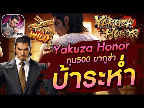 สล็อตเว็บตรง สล็อตpg สล็อตแตกง่าย Yakuza Honor ทุน500 ยากูซ่า บ้าระห่ำ