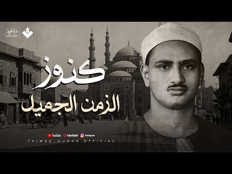 كنوز الزمن الجميل | الشيخ #المنشاوي |  في واحدة من أجمل تلاواته الخاشعة المؤثرة !!🎧