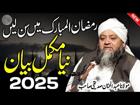 Ramzan Ul Mubarak رمضان المبارک Special Bayan 2025 | Molana Abdul Hannan Siddiqui New Bayan 2025