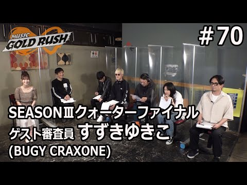 オーディション番組 寺岡呼人・たなしん・DOPING PANDA フルカワユタカthe band apart 原昌和 審査員 SEASONⅢクォーターファイナル審査第3弾【MGR∞#70】