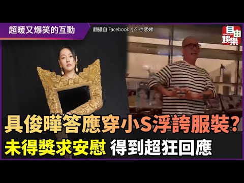 具俊曄答應穿小S浮誇服裝？ 未得獎求安慰 得到超狂回應