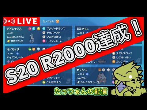 【S20 R2000達成！】レギュH対戦会に切り替え中！＃ポケモンSV＃スカーレットバイオレット