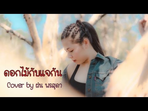 ดอกไม้กับแจกัน Cover by ฝน พรสุดา