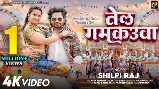 #video - Tel Gamkauwa - तेल गमकउआ | #Pravesh Lal | #Neelam Giri | #Shilpi Raj | Bhojpuri Song 2024