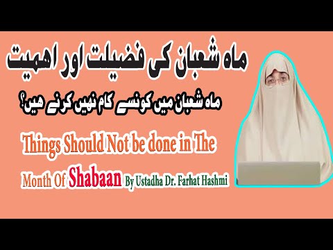 Maahe Shaban Me Kon Konsy Kam Karny Chahiyen|ماہ شعبان میں کونسے کام کرنے چاہئے|Dr. Farhat Hashmi