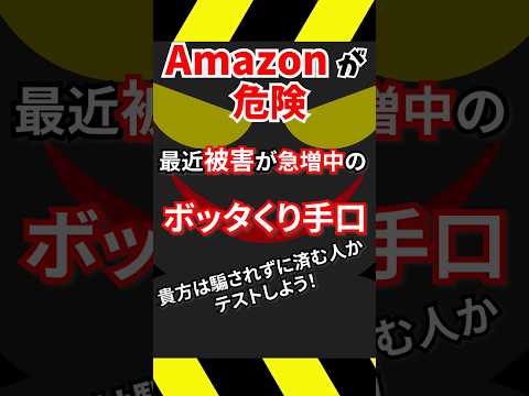 Amazonが危険！騙されるな！「知らないとヤバイ！」 #shorts