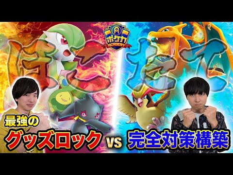 【ポケカ対戦】最強のグッズロック VS 完全対策リザードンex、勝つのはどっち！？【うみすけ/サーナイトex VS ヨビノリたくみ/リザードンex】【ほこたて】