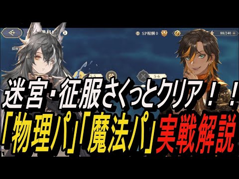 【鈴蘭の剣】迷宮・征服さくっとクリア！！＆ 「物理パ」「魔法パ」実戦解説！【攻略】【Sword of Convallaria】