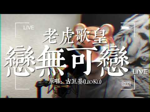 老虎歌皇《戀無可戀》Live 原唱：古巨基