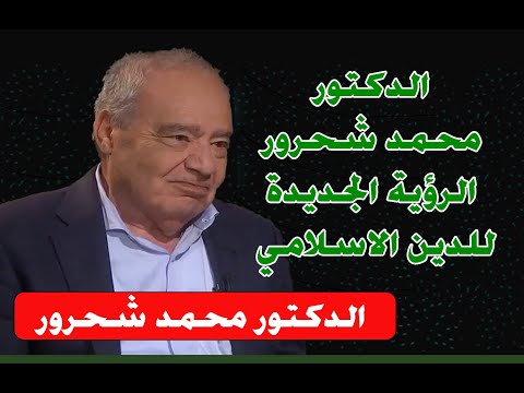 الرؤية الجديدة للدين الاسلامي للمرحوم - الدكتور محمد شحرور