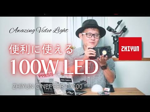 【710g、100WでACいらず】 ハイパワーポータブルLED　ZHIYUN CINEPEER CX100