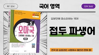 [오마국/국어문법/단어 36강] 단어 형성법1(파생어1-접두 파생어)