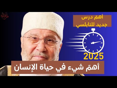 أهم درس جديد للشيخ النابلسي الوقت 2025