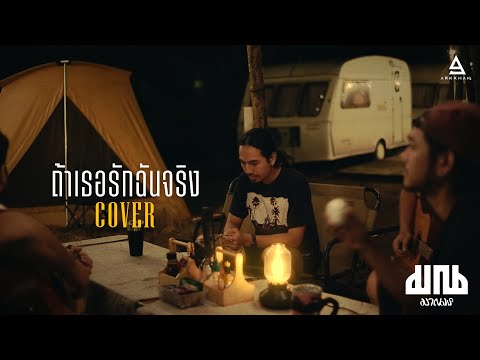 ถ้าเธอรักฉันจริง - Three Man Down |Camp cover by มาณพ|