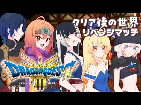 【ドラゴンクエストIIIリメイク】最終回！？ドラクエIII初プレイ!!!クリア後の世界へ part9 ※ネタバレあり