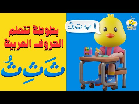 الحروف العربية للأطفال مع بطوطة - حركات حرف ثاء - arabic alphabet